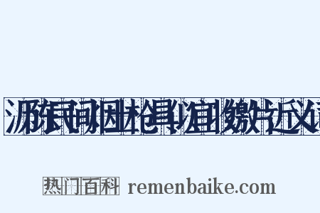 沥陈民间烟土枪具似宜收缴片近义词是什么意思的图片